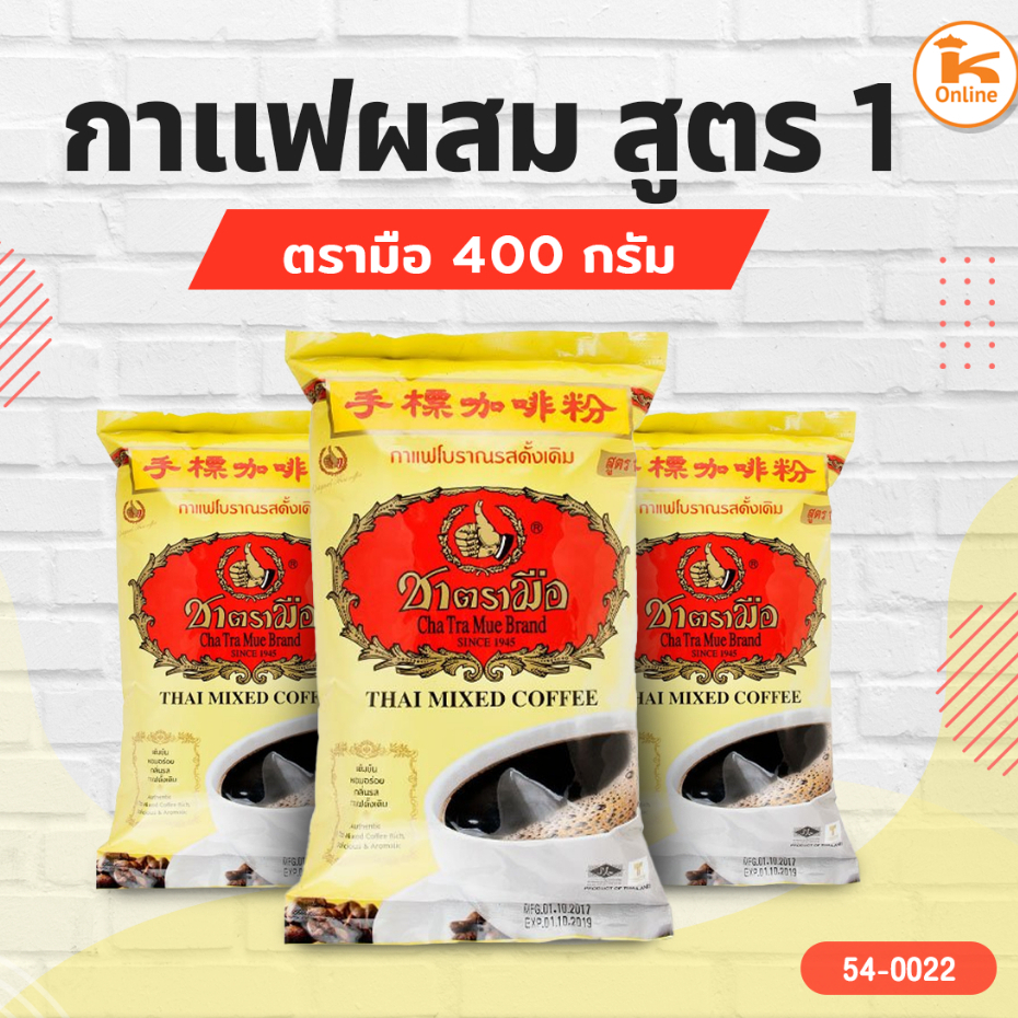 กาแฟโบราณรสดั้งเดิม สูตร1 ตรามือ 400 ก.