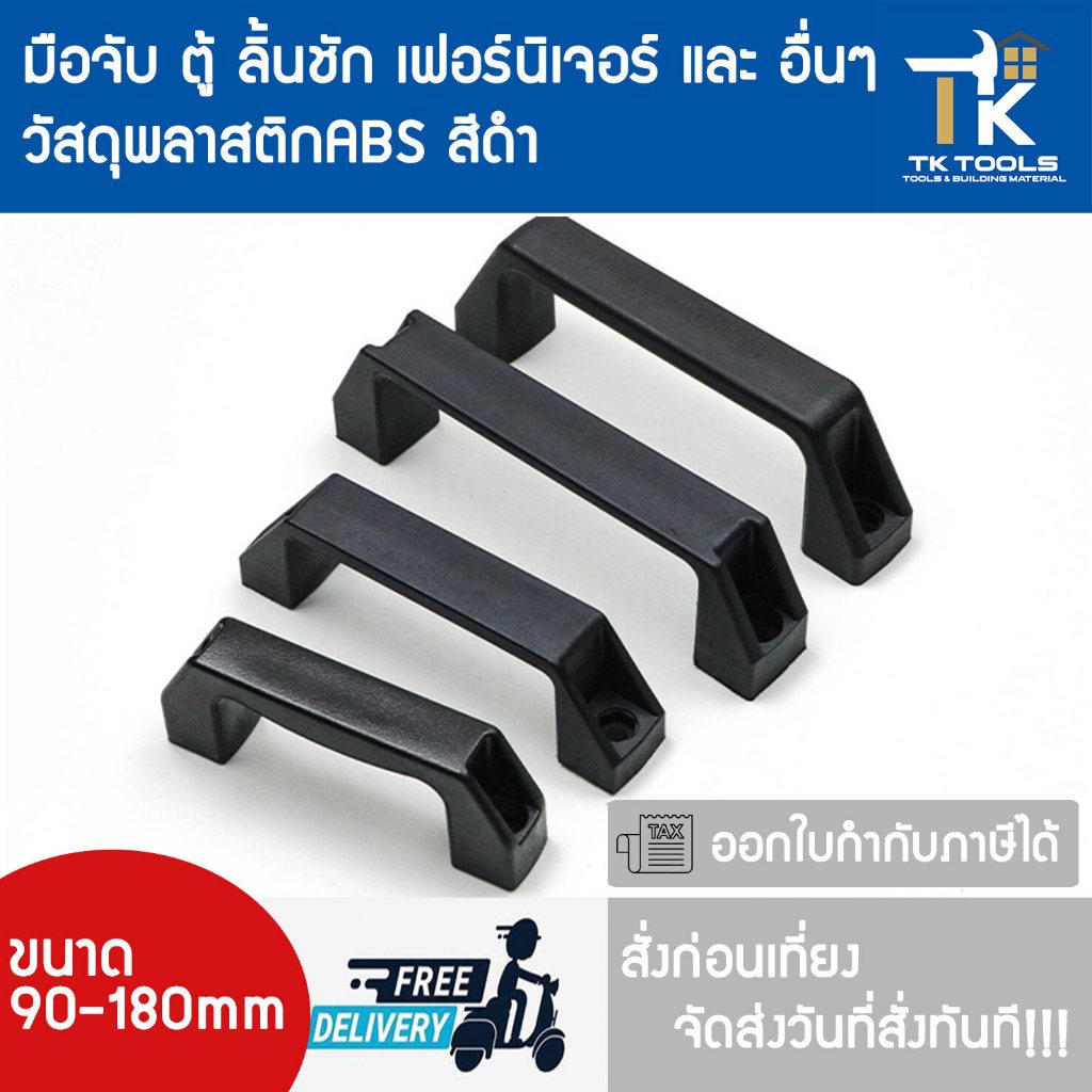 มือจับ มือจับเฟอร์นิเจอร์ มือจับตู้ มือจับลิ้นชัก ตู้กับข้าว มือจับตัวซี มือจับพลาสติกABS