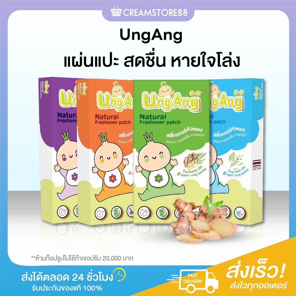 ลดในไลฟ์+แพคเกจใหม่ อังเอง UngAng แผ่นหอม แผ่นแปะ เด็กดี สติกเกอร์ Dek-D ภูมิแพ้ คัดจมูก หลับสบาย