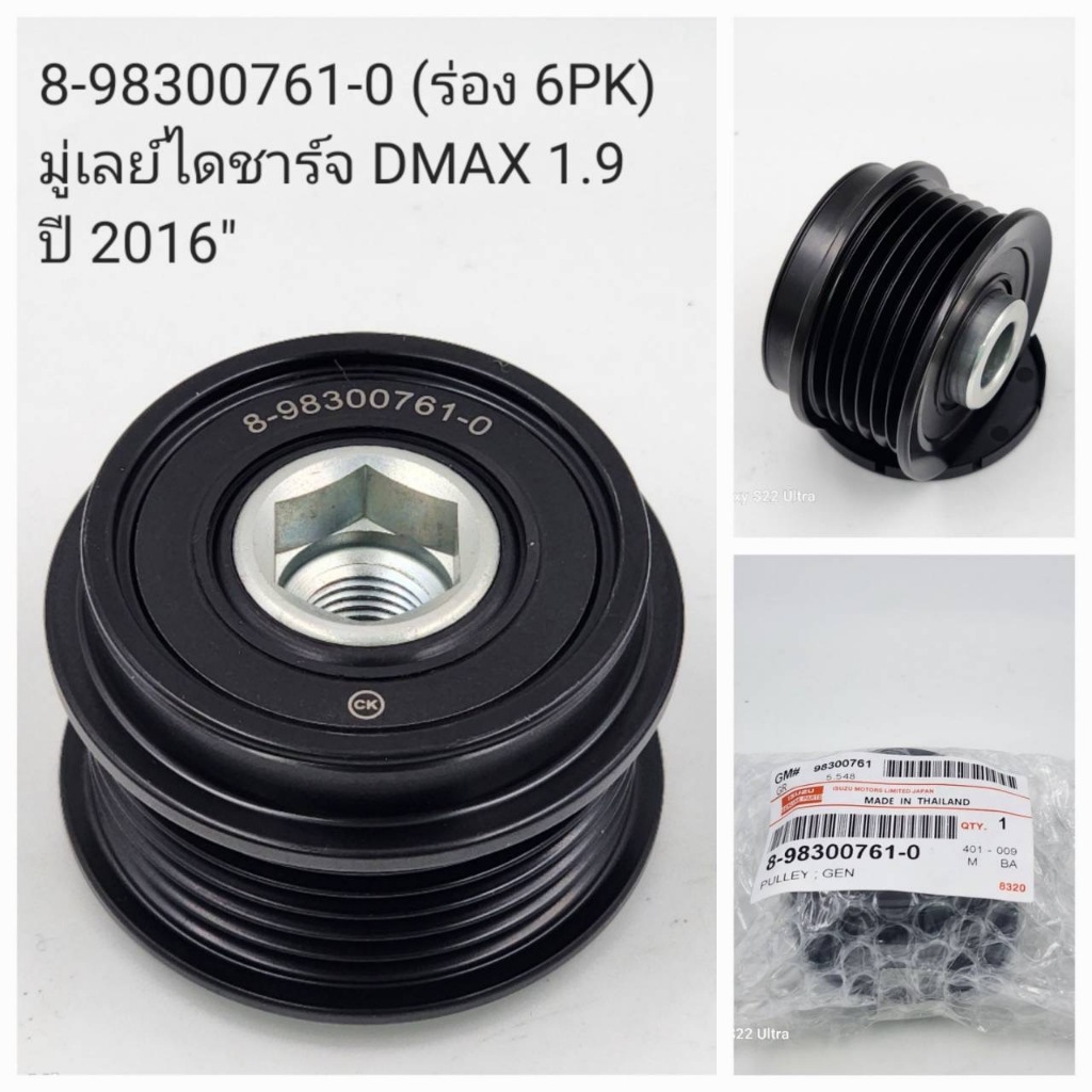 OEM 8-98300761-0 (ร่อง 6PK) มู่เลย์ไดชาร์จ DMAX 1.9 ปี 2016"