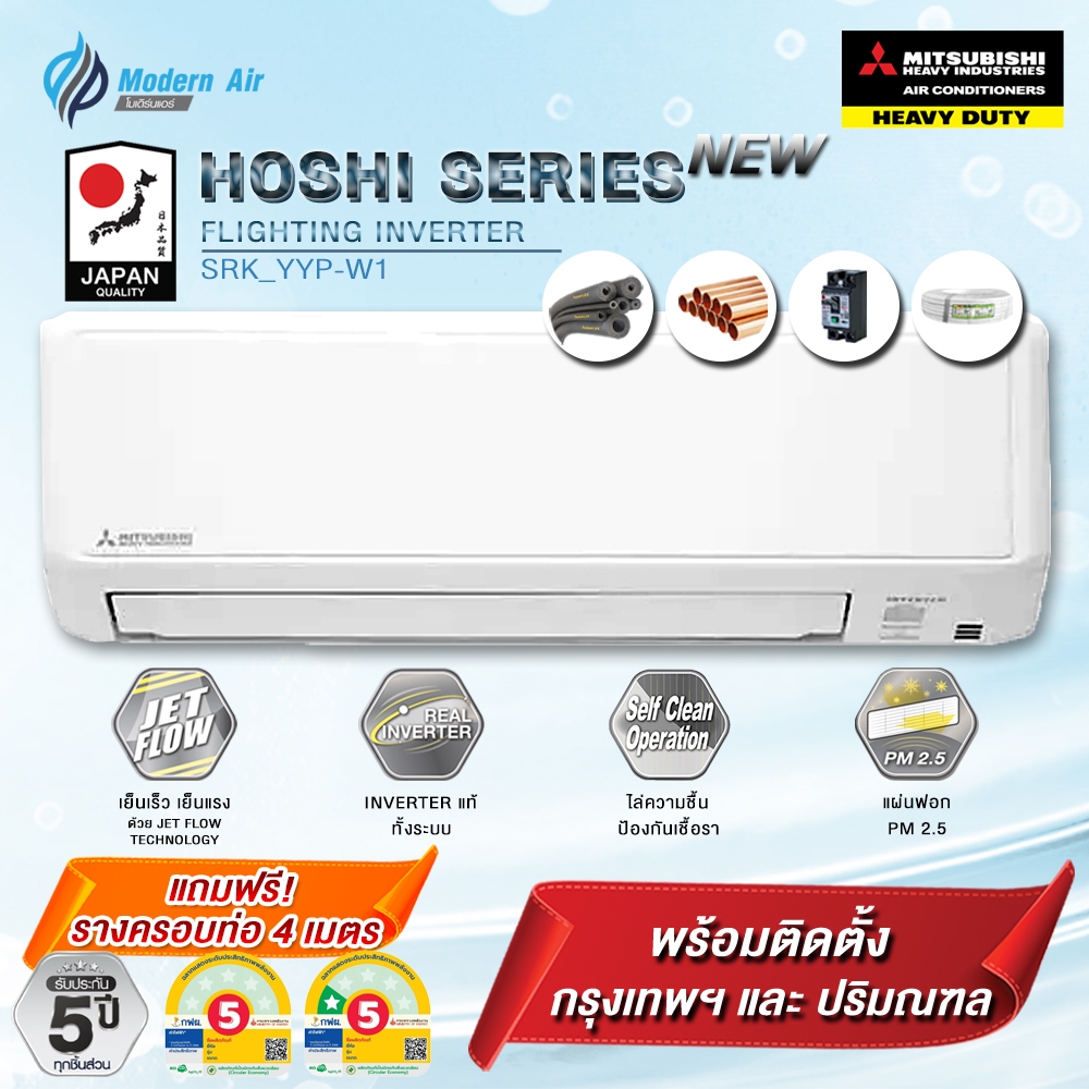 แอร์ MITSUBISHI HEAVY DUTY แอร์ รุ่น SRK-YYP-W1 HOSHI INVERTER (พร้อมติดตั้ง)