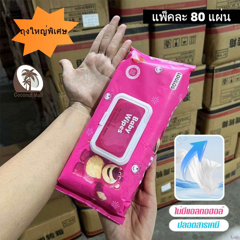 ทิชชูเปียก 1 ห่อ80แผ่น ทิชชู่เปียกของเด็ก ผ้านุ่มชุ่มชื่น อ่อนโยนต่อผิว ปลอดภัยจากสารเคมีรุ่น