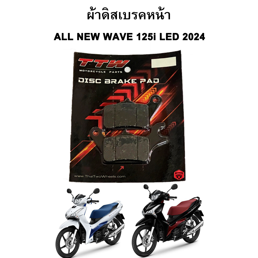 ผ้าเบรคหน้า ALL NEW WAVE 125i LED 2024 แบรนด์ TTW