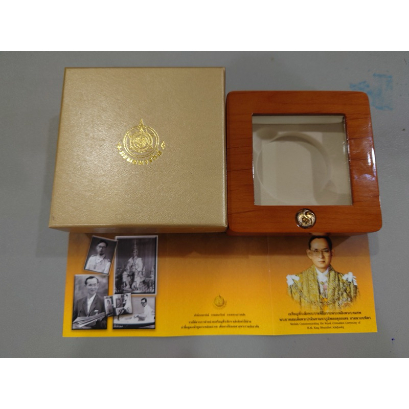 กล่องไม้ฝาใส ตรงรุ่นสำหรับใส่เหรียญทองคำถวายพระเพลิง ร9 พร้อมใบเซอร์  ผ่านใช้ สภาพสวย 95 %