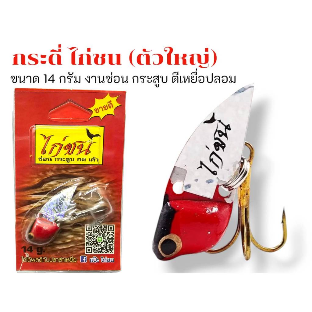กระดี่ไก่ชน 14 กรัมตกชะโด กระสูบ ขายดีตลอดกาล เหยื่อตกปลากระดี่ไก่ชน