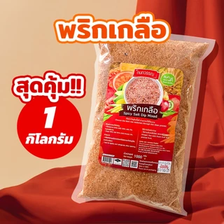 พริกเกลือ 1 กก. ตรา กนกวรรณ