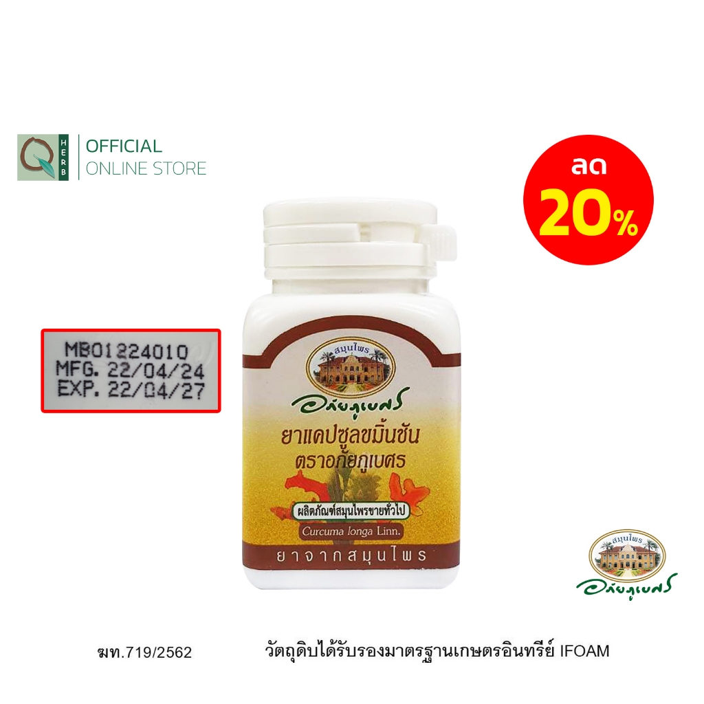 ซื้อ อภัยภูเบศร ขมิ้นชัน 60 แคปซูล アバイブーベ