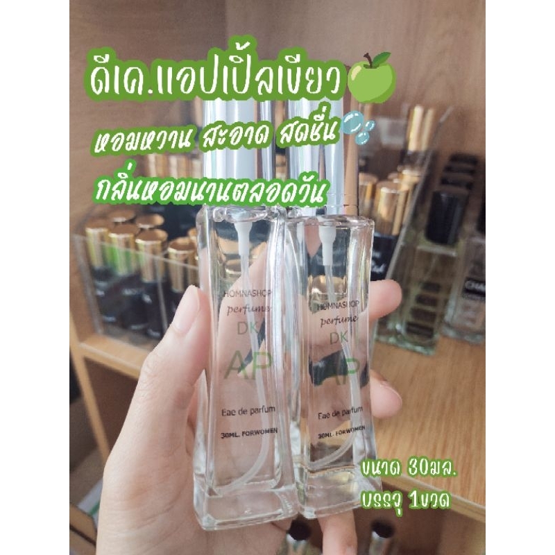 กลิ่น Dkแอปเปิ้ลเขียว น้ำหอมผู้หญิงหอมหวาน สดชื่นแนวผลไม้ ขนาด30มล.