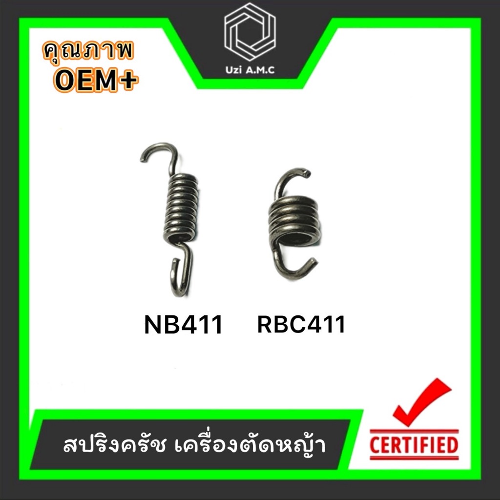 สปริง สปริงครัช สปริงคลัช สปริงคลัท เครื่องตัดหญ้า รุ่น NB411 / RBC411