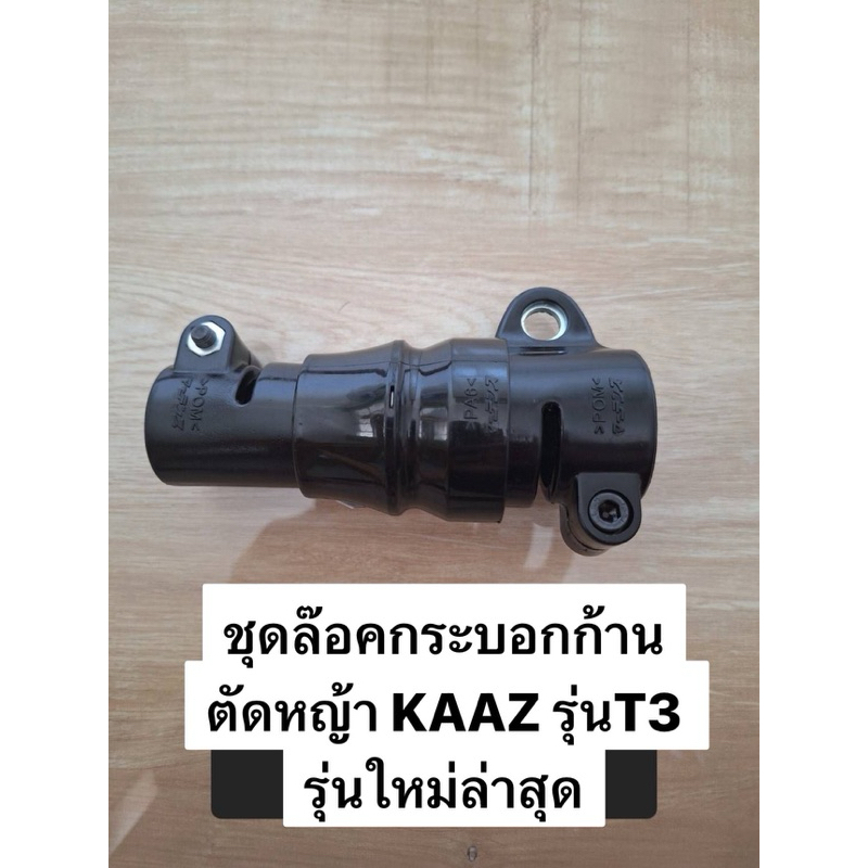 ชุดล๊อคกระบอกก้านตัดหญ้า KAAZ รุ่นT3 รุ่นใหม่ล่าสุด