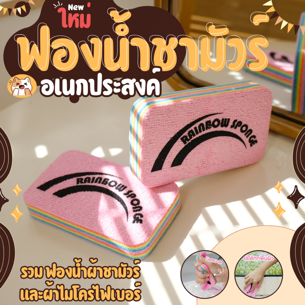 ฟองน้ำอเนกประสงค์ ชามัวไฟเบอร์12ชั้น สีรุ้ง Rainbow ดูดซับน้ำได้ดี เช็คได้ทุกพื้นผิว ลอกทีละแผ่น