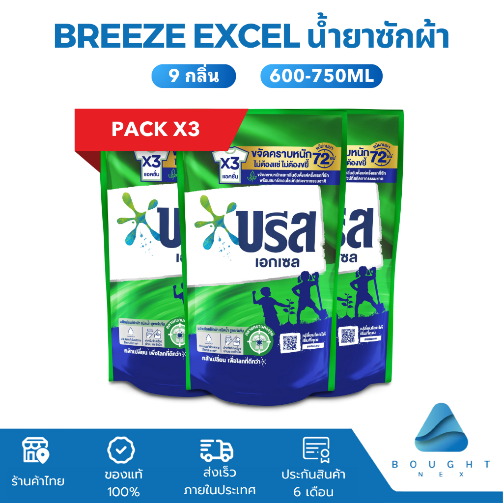 [แพ็ก3ถุง] Breeze Excel บรีส เอกเซล น้ำยาซักผ้า สูตรเข้มข้น 550-700มล. x3