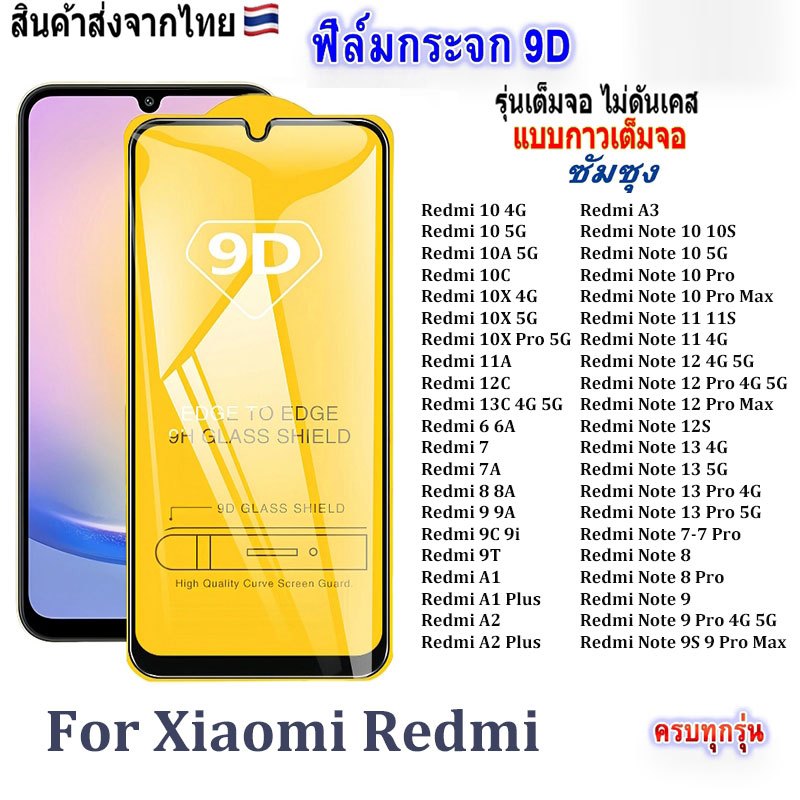 3/1Pcs ฟิล์มกระจก สำหรับ Xiaomi แบบเต็มจอ 9D รุ่นใหม่! Redmi 13C 10A 10X 6 7 8 9T A1 Plus Redmi Note 11 12 13 Pro 5G 9S