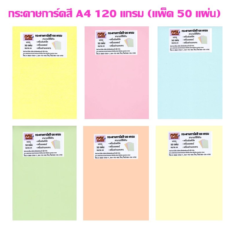 กระดาษการ์ดสี A4 Venus 120 แกรม  แพ็คสีละ 50 แผ่น (ราคาต่อ 1 แพ็ค)