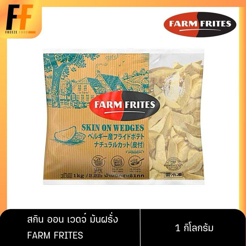 มันฝรั่งตัดเสี้ยว สกิน ออน เวดจ์ มันฝรั่งแช่แข็ง ตราฟาร์มฟริตซ์ 1 กิโลกรัม