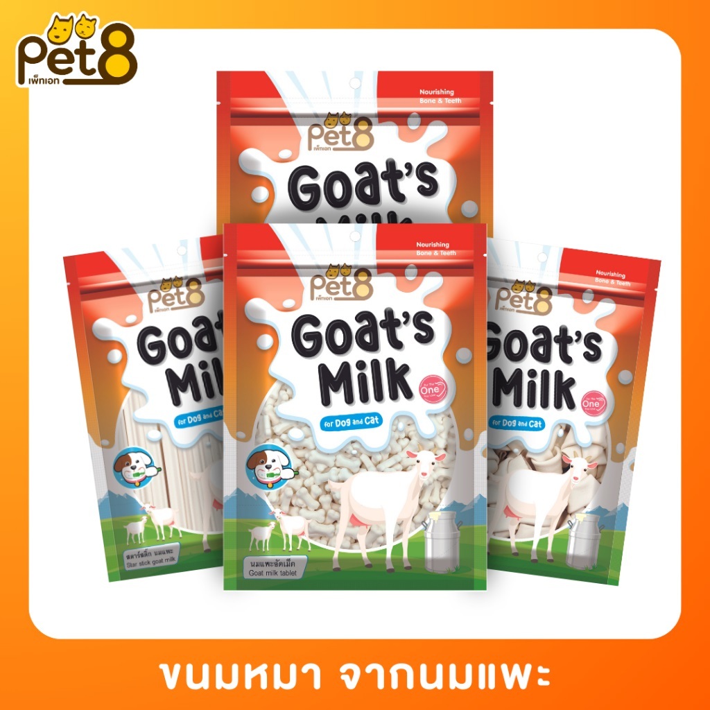 ( 100g ) Pet8 นมแพะ สำหรับสุนัขและแมว Goat Milk เคี้ยวเล่น หอม อร่อย มีประโยชน์ ( 100g )