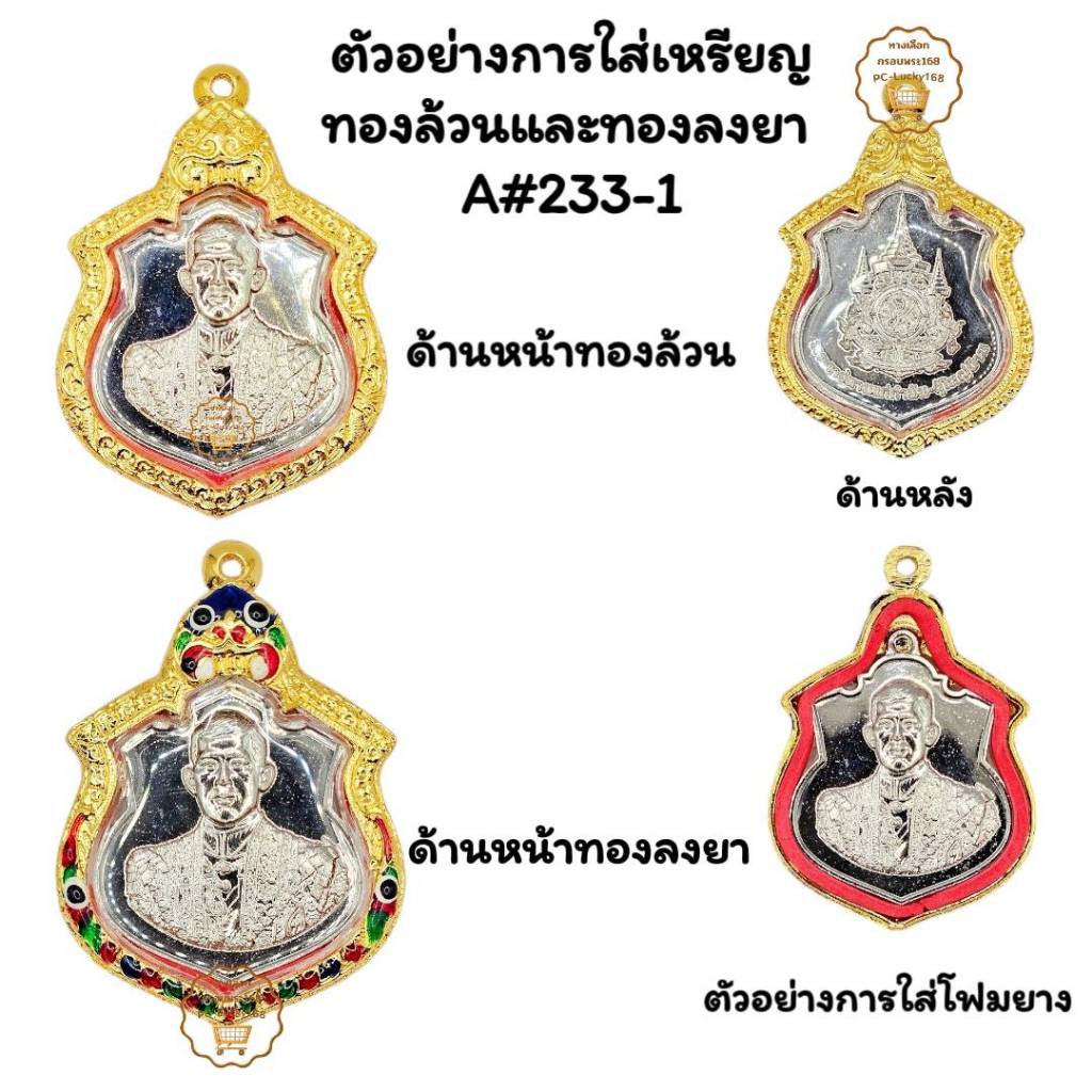 A#223 ตลับพระ/กรอบพระไมคอน พิมพ์เสมาในหลวงหรือเหรียญกำนันผู้ใหญ่บ้านปี67 <ขนาดใส่สวย 3.0*4.0 ซม>