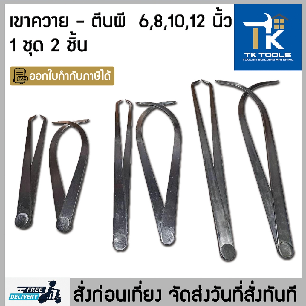 เขาควาย ตีนผี Caliper คาลิปเปอร์ Caliperวงใน-วงนอก 1ชุดได้สองชิ้นพร้อมใช้งาน สั่งก่อนเที่ยงส่งในวันท