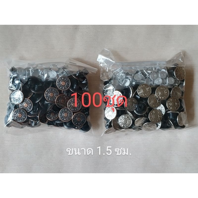 [ยกห่อ100ชุด]กระดุมยีนส์ กระดุมยีนส์ตอก 15mm.(เงิน,ทองรมดำ) กระดุมยีนส์GGpsale