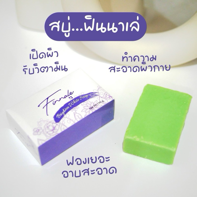สบู่ฟินนาเล่ยิ่งฟอกยิ่งขาว