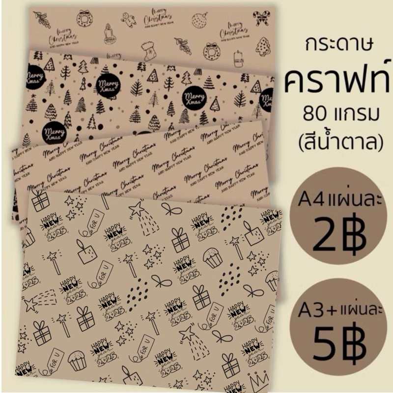 กระดาษห่อ คราทฟ์ ปี 2025 พิมพ์ลายลาย Christmas & Happy New Year