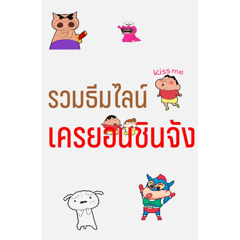 รวมธีมไลน์ ชินจัง ลิขสิทธิ์แท้ ชุดที่1 (ของแท้ไม่มีวันหมดอายุ)