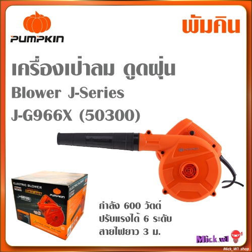 Pumpkin เครื่องเป่าลม ดูดฝุ่น Blower J-Series พัมคิน รุ่น J-G966X 50300 กำลัง 600 วัตต์