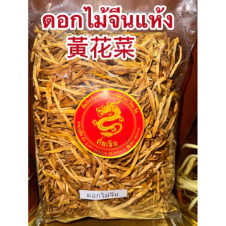 ดอกไม้จีนแห้ง黃花菜หรือจำฉ่าย จำไฉ่ ดอกไม้จีน จำช่ายดอกไม้จีนแห้ง金針菜 ดอกไม้จีนแห้ง黃花菜