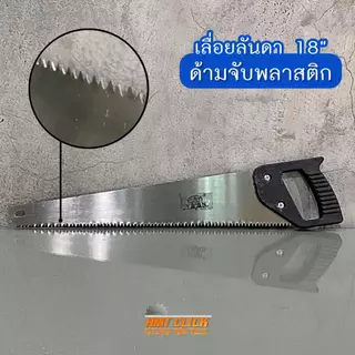 Hand Saw เลื่อยมือ เลื่อยตัดไม้ ตัดกิ่งไม้ เลื่อยลันดาขนาด 18"