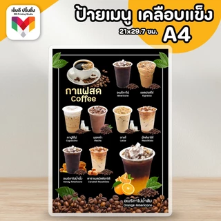 🔥ป้ายกาแฟ กาแฟสด ☕️🥛🍋 ขนาด A4/A3⚡️เคลือบใสกันน้ำอย่างดี