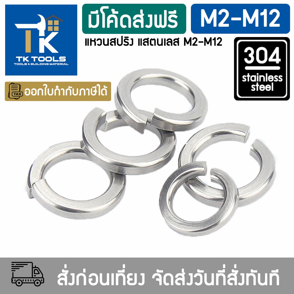แหวน แหวนสปริง แหวนรอง กันคลาย สแตนเลส 304 M2 M2.5 M3 M4 M5 M6 M8 M10 M12 / Spring Washer Stainless Steel