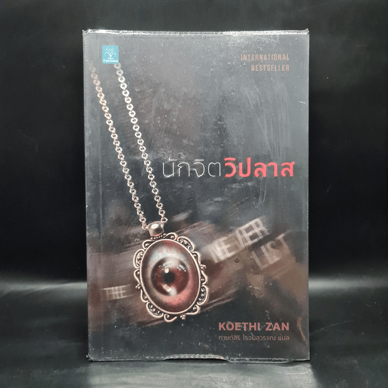 นักจิตวิปลาส - Koethi Zan 1088496