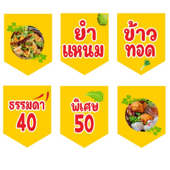 ป้ายธงราวยำแหนมข้าวทอดธรรมดา 40 พิเศษ 50 ทำจากไวนิลหนา 400 gm. แก้ไขเปลี่ยนแปลงข้อมูลได้