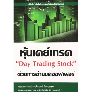 หุ้นเดย์เทรด ด้วยการอ่านบิดออฟเฟอร์ Day Trading Stock​ ผู้เข…