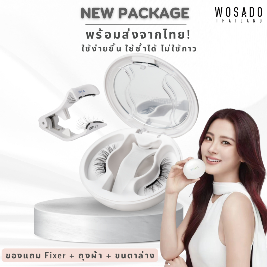 ส่งของทุกวัน! WOSADO แพ็คเกจใหม่ ขนตาแม่เหล็กพร้อมของแถม ส่งไวจากไทย