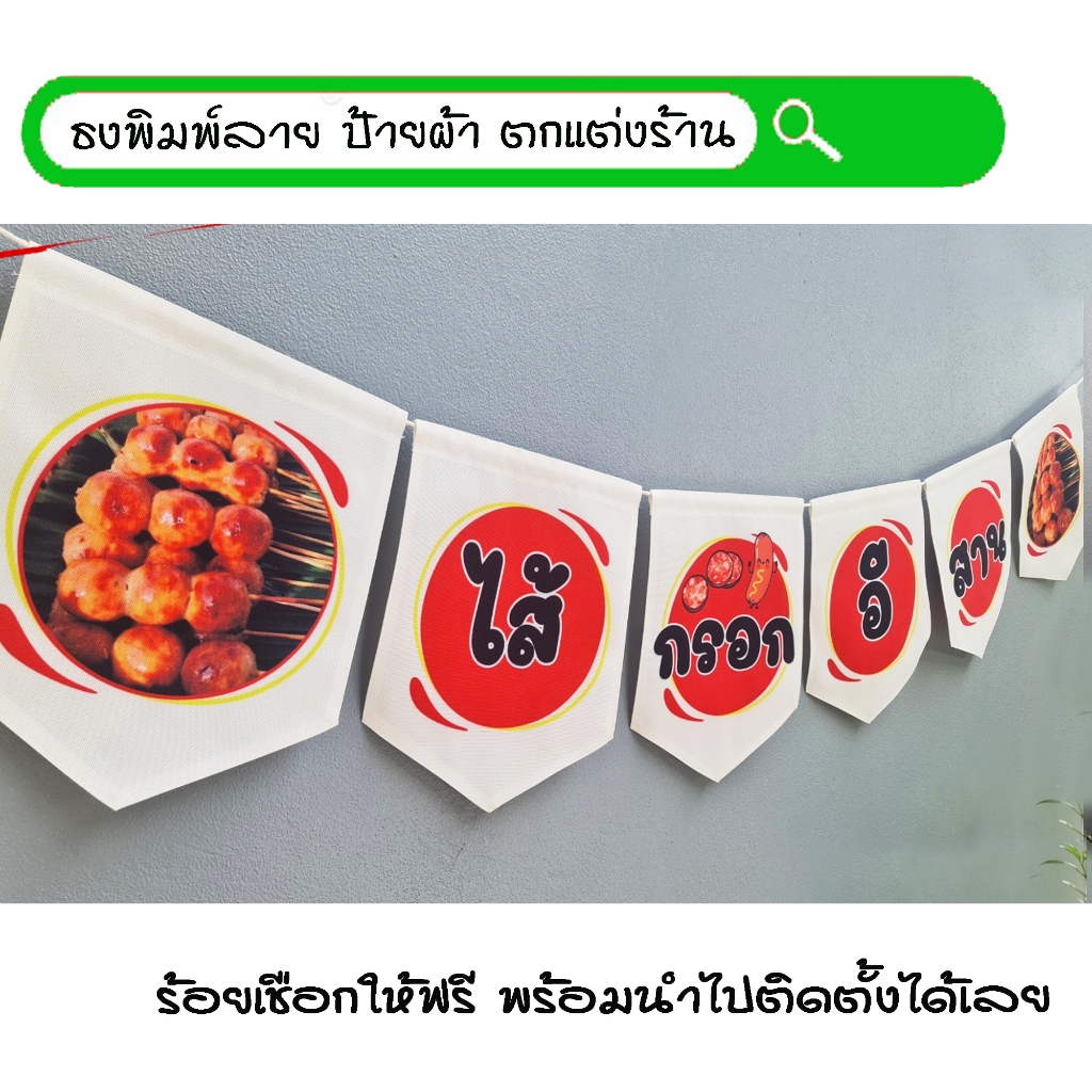 #ไส้กรอกอีสาน สีขาว ธงผ้าพิมพ์ลาย ป้ายผ้า ธงราว ธงผ้า สำหรับตกแต่งร้านค้าให้โดดเด่นสะดุดสายตา **ร้อยเชือกให้ฟรีทุกๆเซ็ท