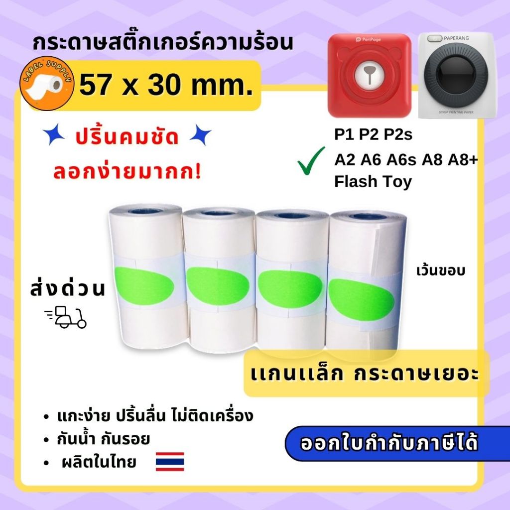 【E-TAX ✅】 กระดาษสติ๊กเกอร์ Peripage Paperang Flash เว้นขอบ หมึกคมชัด 57x30mm ถูกสุด สติ๊กเกอร์ปริ้น ลอกง่ายมาก