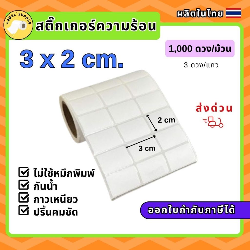 กระดาษสติ๊กเกอร์ไดคัท ป้ายราคา 30x20 mm 3x2 cm ฉลากสินค้า กันน้ำ ไม่ใช้หมึก