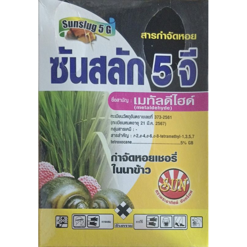 สารกำจัดหอยชนิดเม็ดซันสลัก5จีขนาด1กิโลกรัม