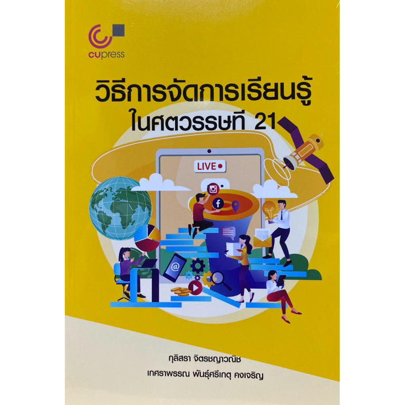 9789740339229 c112 วิธีการจัดการเรียนรู้ในศตวรรษที่ 21 ( กุลิสรา จิตรชญาวณิช และคณะ )