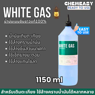 White Gas เบนซินขาว น้ำมันเบนซินขาว น้ำมันตะเกียง ใช้ล้างคราบน้ำมัน ล้างชิ้นส่วนนาฬิกา ล้างชิ้นงาน ล้างแม่พิมพ์
