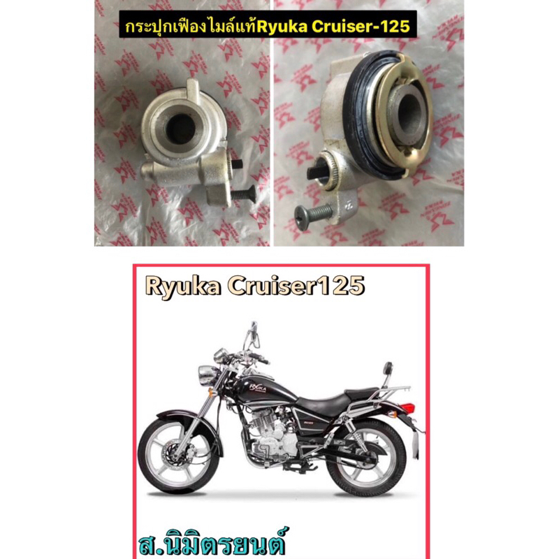 กระปุกเฟืองไมล์แท้Ryuka Cruiser-125