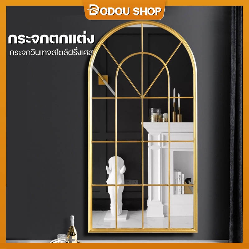 กระจกติดผนัง กระจกหน้าต่าง กระจกสไตล์ฝรั่งเศสแบบวินเทจ กว้าง 70 สูง 110 เซนติเมตร หน้าต่างโค้งกระจก