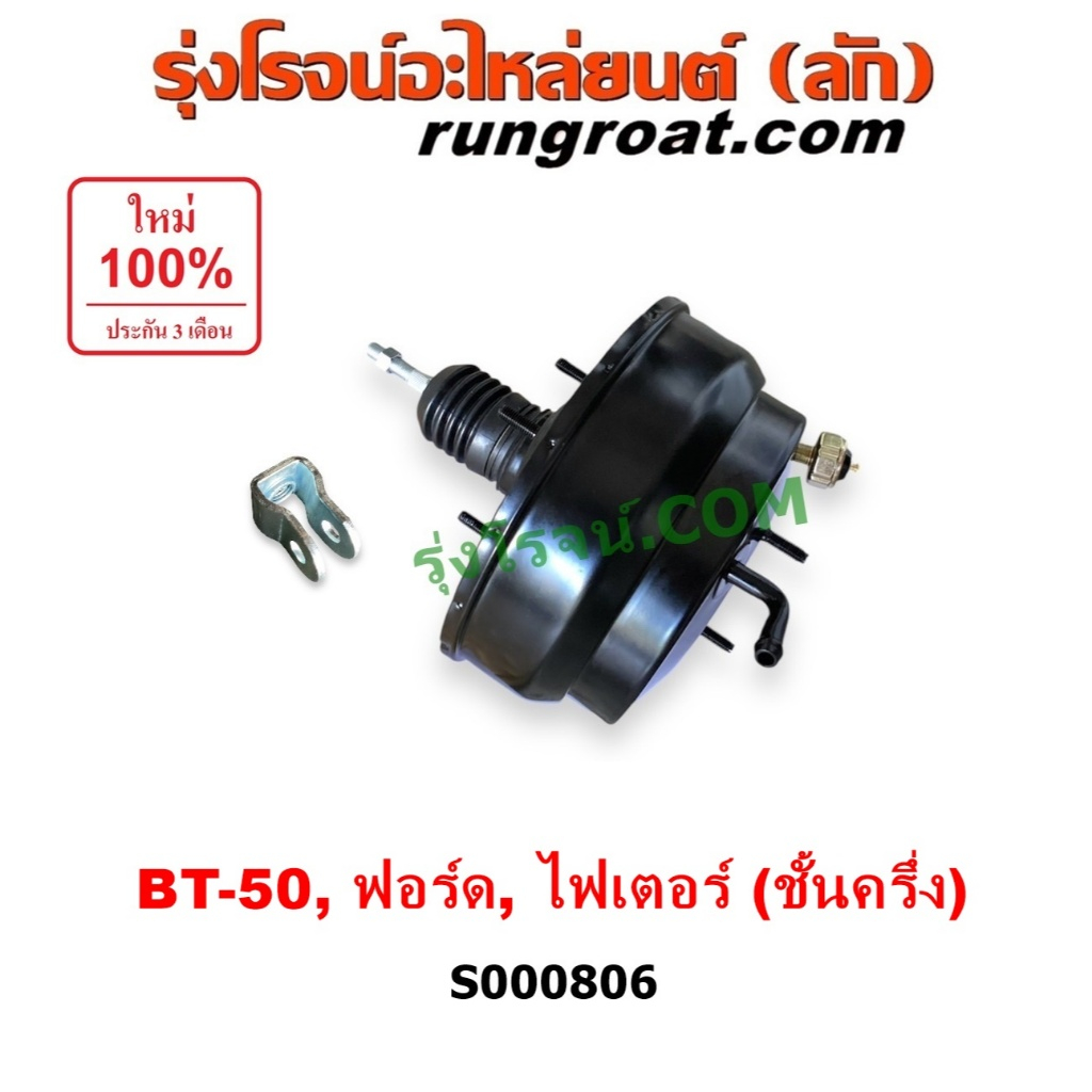 S000806 หม้อลมเบรค ฟอร์ด เรนเจอร์ หม้อลมเบรค มาสด้า ไฟเตอร์ BT50 หม้อลมเบรค FORD RANGER MAZDA FIGHTER หม้อลม ฟอร์ด