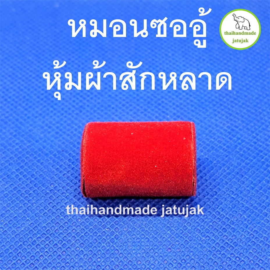 หมอนซออู้ หุ้มผ้าสักหลาด ของใหม่ พร้อมส่งค่ะ
