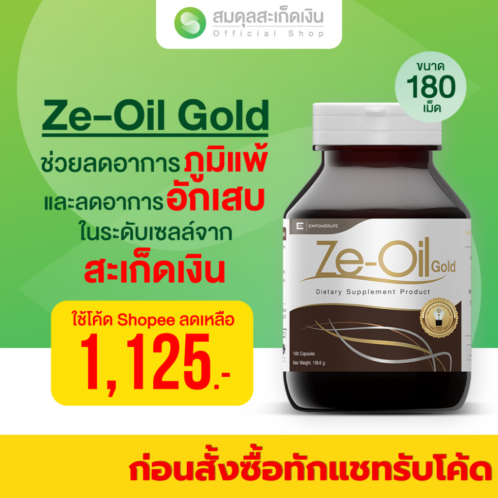 สมดุลสะเก็ดเงิน Ze-Oil 180 เม็ด ผลิตภัณฑ์เสริมอาหาร สารสกัดจากน้ำมัน ซีออยล์โกลด์ (Ze-Oil Gold)