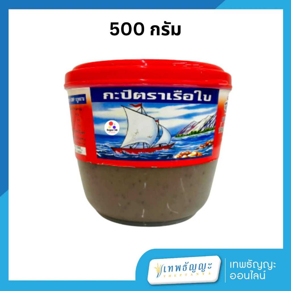 ตราเรือใบ กะปิระยอง 500 กรัม