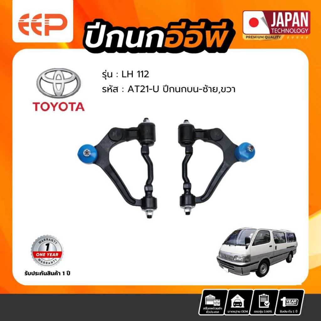 ปีกนกบน TOYOTA LH 112 ปีกนกบน TOYOTA LH 112