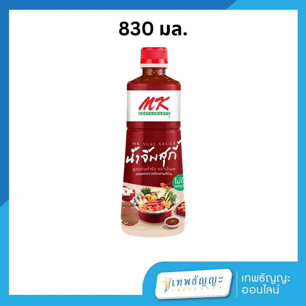 น้ำจิ้มสุกี้ MK สูตรต้นตำรับ 830 มล.