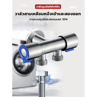 （COD）วาล์วน้ำ 2 ทาง สแตนเลส SUS304 ก๊อกน้ำสองทาง เปิด-ปิดน้ำ ใช้ในห้องน้ำ เครื่องซักผ้า สายฉีดชำระ แข็งแรง ทนทาน ใช้นานๆ